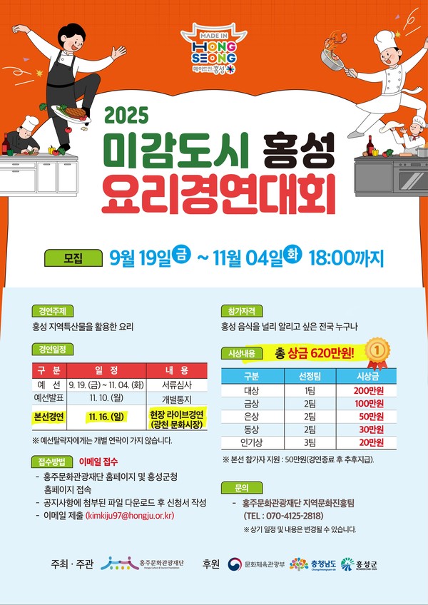 ‘2025년 미감 도시 홍성 요리경연대회’ 홍보물 
