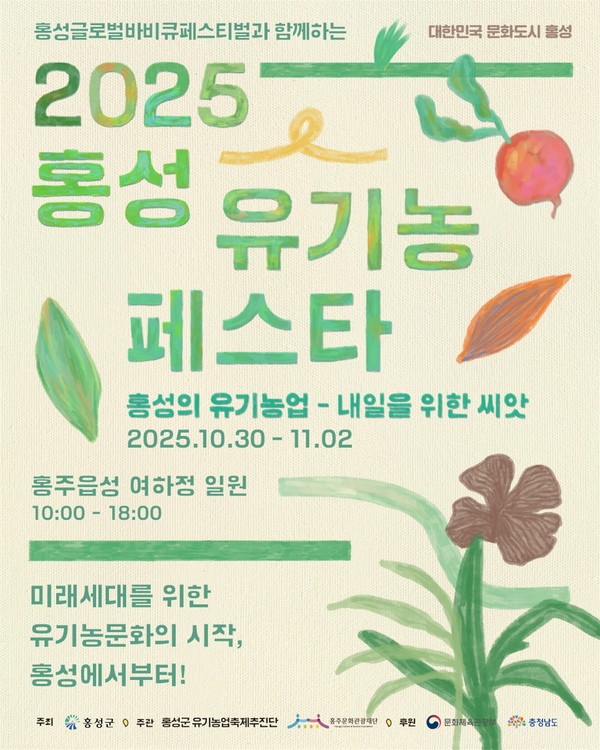  ‘2025 홍성 유기농 페스타’ 홍보물