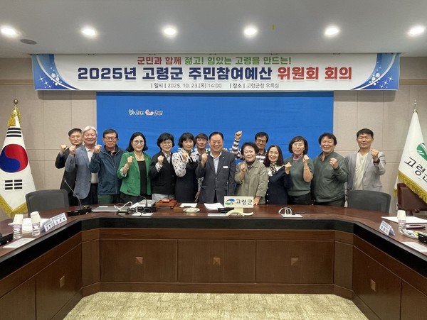 경북 고령군은 2025년 주민참여예산위원회 개최하고 기념촬영을 하고 있다.