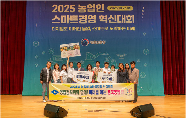 경상북도농업기술원은 농촌진흥청이 주관한 ‘2025년 농업인 스마트경영 혁신대회’에서 스마트경영 혁신사례 부문 최우수상과 스마트콘텐츠 부문 우수상을 수상 기념촬영