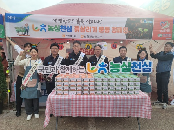 농협경북본부는 경북 청송농협, 농협 청송군지부, 청송군농협조합공동사업법인과 함께 ‘2025년 농심천심 흙살리기 운동’ 캠페인 홍보 부스를 운영했다.
