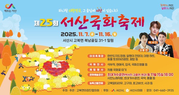 제25회 서산국화축제 개최 홍보물