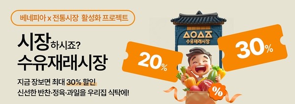 베네피아는 수유재래시장의 신선한 먹거리를 전국배송하는 서비스를 시작했다. [SK엠앤서비스]