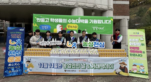 농협경북본부는 ‘제30회 농업인의 날’을 맞아 안동고등학교에서 ‘농심천심’ 운동의 일환으로 아침밥 먹기 캠페인을 실시했다.