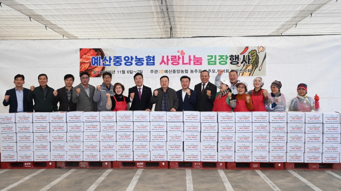 예산중앙농협 김장나눔 행사 모습