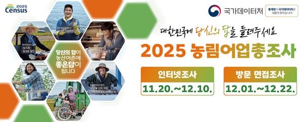 2025 농림어업총조사 홍보물