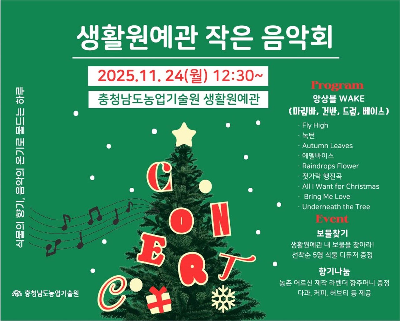 오는 24일 예산 생활원예관에서 열리는 ‘작은 음악회’ 홍보 포스터