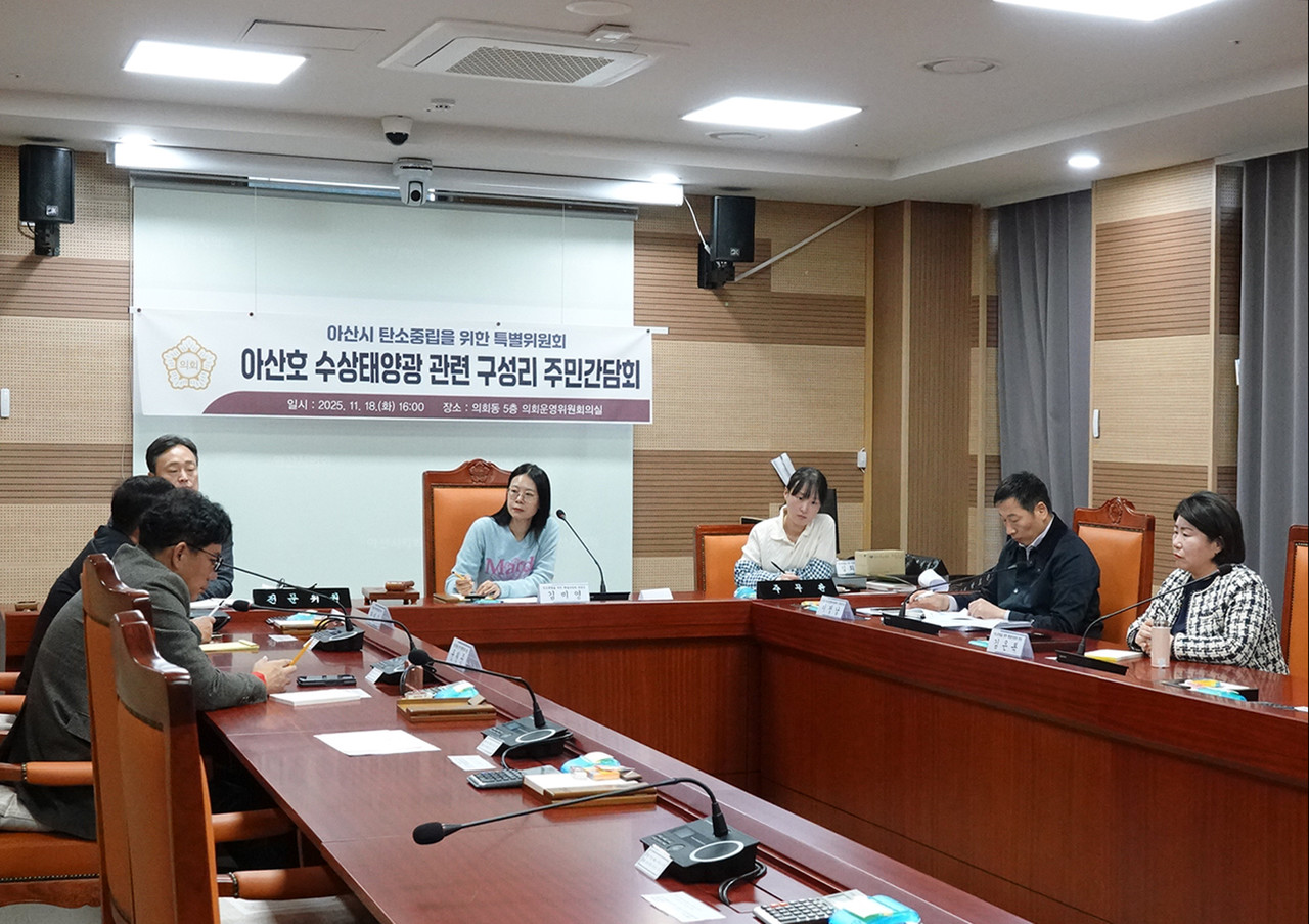 지난 18일 아산시의회 탄소중립특별위원회가 아산호 수상태양광 사업과 관련해 영인면 구성리 주민간담회를 개최했다.