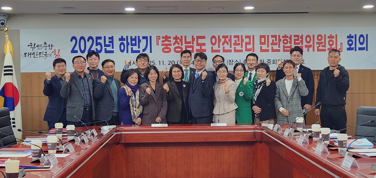 2025년 하반기 충청남도 안전관리민관협력위원회 회의