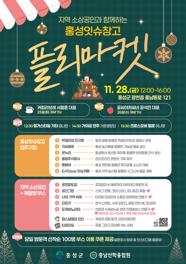 '홍성잇슈창고 플리마켓' 홍보물