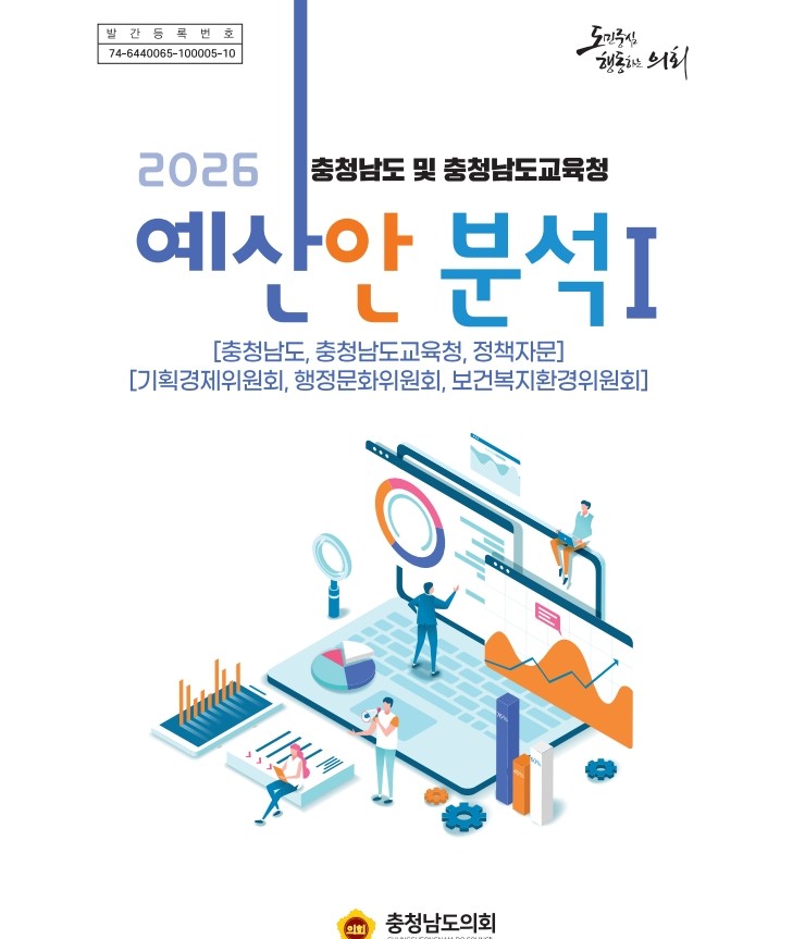 ‘2026년도 충청남도와 충청남도교육청 예산안 분석보고서’