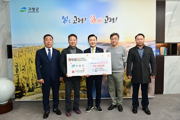 (사)대한한돈협회 고령군지부는 고령군청을 찾아 사랑의 물품 돼지고기 교환권 500만 원을 기탁했다.