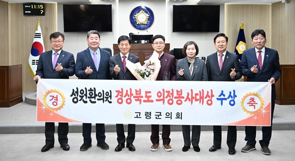 성원환 고령군의회 의원 '경상북도 의정봉사대상' 수상 후 기념촬영을 하고 있다.