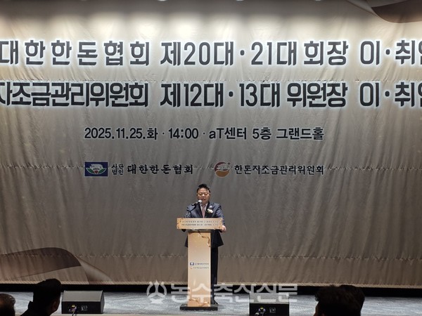 이기홍 제21대 대한한돈협회장(제13대 한돈자조금관리위원장)이 취임사를 하고 있다.