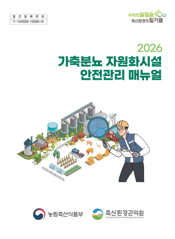 [축산환경관리원 제공]