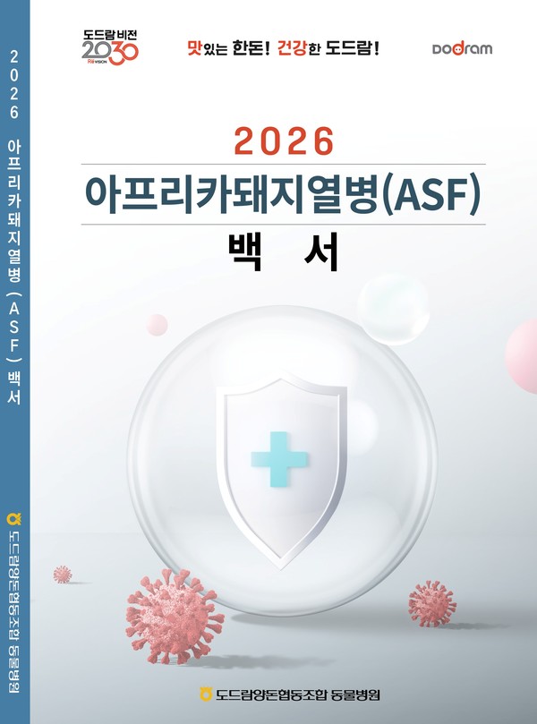 도드람양돈농협 '2026 아프리카돼지열병 백서' 표지. [도드람 제공]