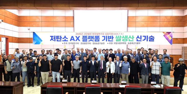 박광호 한국쌀연구회 회장과 신정호 경상남도농업기술원 연구개발국장을 비롯한 쌀연구회 회원, 관계 공무원들이 지난 9일 경상남도농업기술원 미래농업교육과 대강당에서 열린 ‘저탄소 AX 플랫폼 기반 쌀 생산 신기술’ 심포지엄에서 지속 가능한 쌀 산업 발전을 다짐하고 있다.