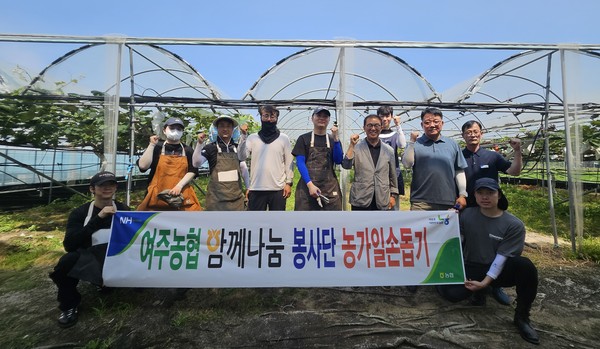 여주농협은 본격적인 영농철을 맞아 인력 부족으로 어려움을 겪고 있는 농가를 위해 일손돕기 릴레이 봉사활동을 펼치고 있다.