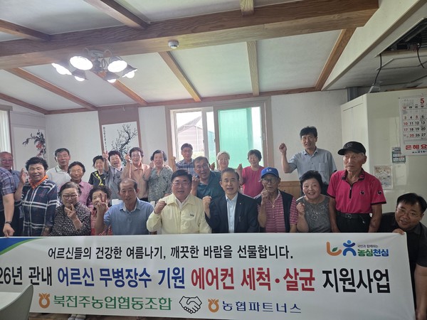 북전주농협이 관내 경로당 에어컨 청소 지원 사업을 진행하고 기념사진을 찍고 있다.
