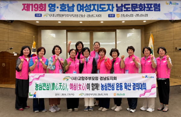 김귀숙 고향주부모임 경남도지회장을 비롯한 경남 여성지도자들이 지난 9일 전남 화순군 일원에서 열린 ‘제19회 영·호남 여성지도자 남도문화포럼’에서 농심천심 운동 확산과 농촌 상생 실천을 다짐하고 있다.