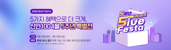 신안1004몰 오픈 5주년 고객 감사 기획전 포스터