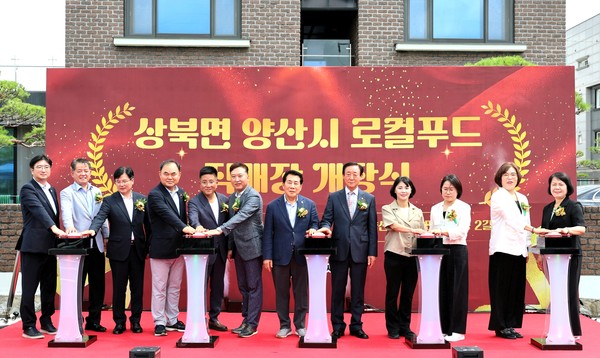 나동연 양산시장(왼쪽부터 7번째)을 비롯한 경남도의회·양산시의회 의원, 출하 농가, 지역 주민, 운영 관계자들이 지난 10일 상북면 석계리 양산시 로컬푸드 직매장 개장식에서 개장 퍼포먼스를 갖고 지역 먹거리 거점 출발을 알리고 있다.