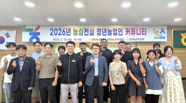 농협경남본부와 농협창업농지원센터 관계자, 경남지역 청년농업인들이 지난 13일 창녕남부농협 하나로마트 부곡점 회의실에서 열린 ‘2026년 농심천심 청년농업인 커뮤니티’ 간담회에서 기념촬영을 하고 있다.