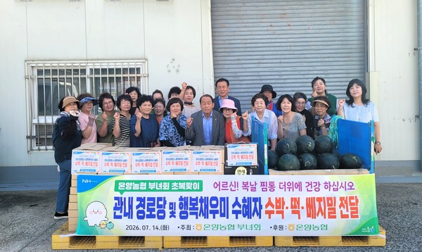 전병철 온양농협 조합장(앞줄 가운데)과 온양농협 부녀회, 행복나눔이 봉사단 관계자들이 지난 14일 초복맞이 복달임 나눔행사를 갖고 경로당 어르신과 취약계층에 전달할 수박, 떡, 베지밀 앞에서 기념촬영을 하고 있다.