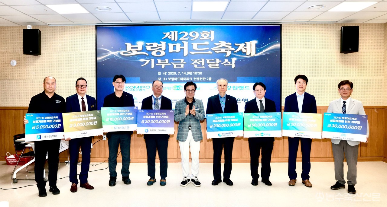 보령시가 제29회 보령머드축제 성공 개최를 위해 지역 기업·기관과 기부금 전달식을 갖고 민관 협력 의지를 다지고 있다.