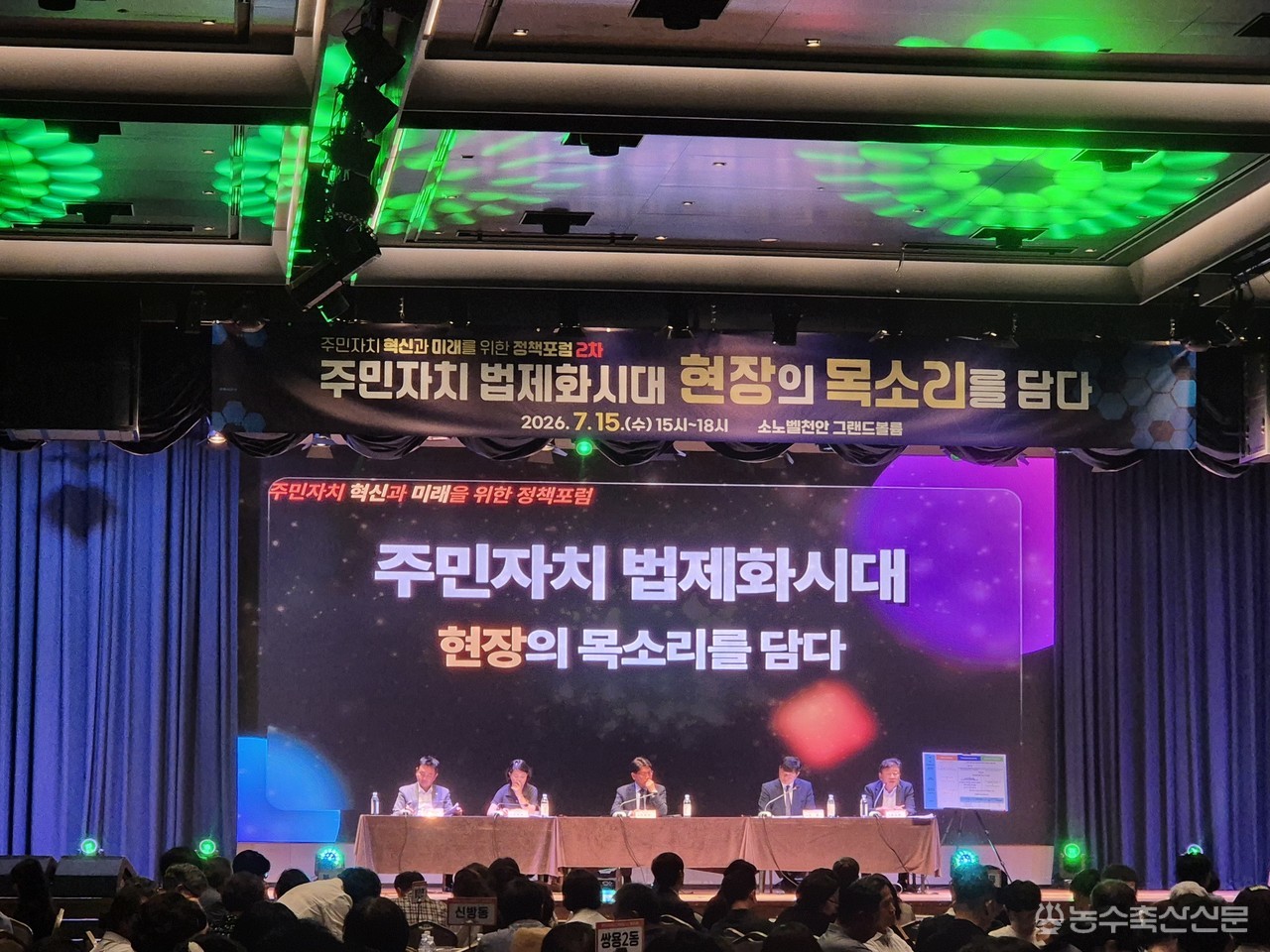 천안시 주민자치연합회가 15일 소노벨 천안에서 ‘주민자치 법제화 시대, 현장의 목소리를 담다’ 정책포럼을 열고 주민자치 제도 발전 방향을 논의하고 있다.