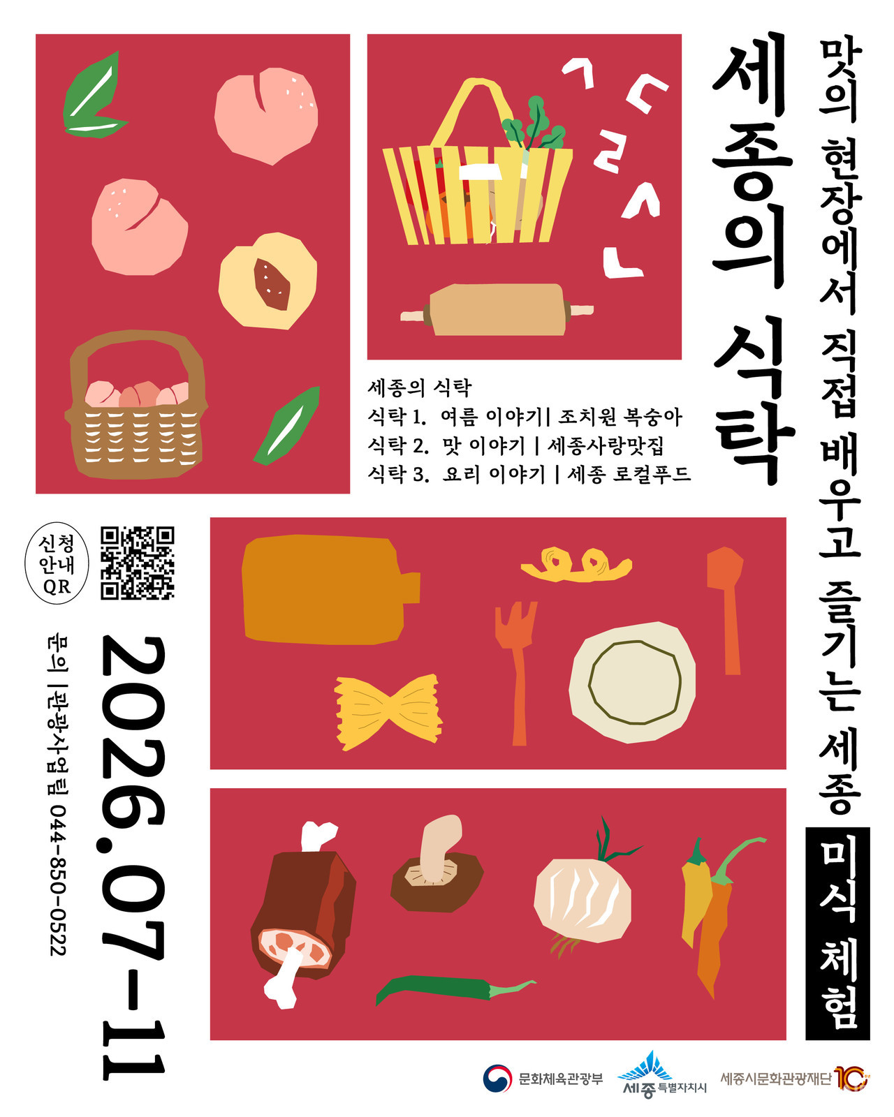 세종시문화관광재단이 지역 식재료와 관광명소를 연계한 ‘2026 세종 미식관광상품’을 본격 운영한다.