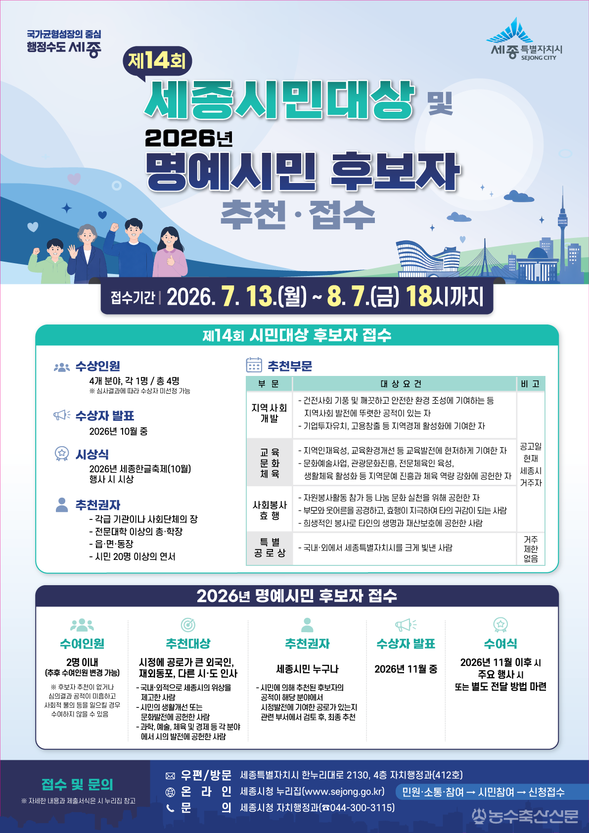 세종시가 지역사회 발전에 기여한 시민을 발굴하기 위해 제14회 세종시민대상과 2026년 명예시민 후보자를 접수한다.