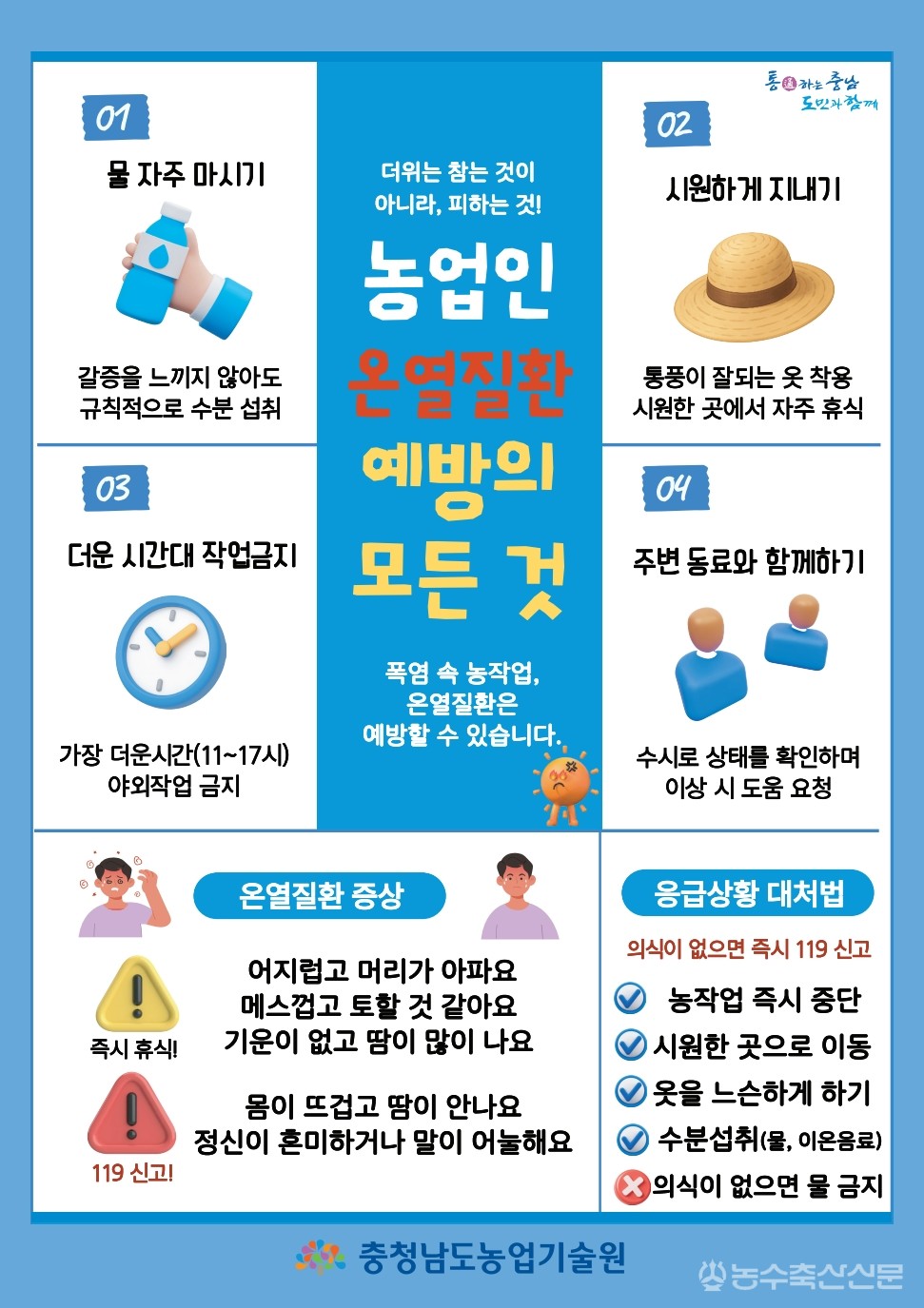 아산시가 폭염 속 농업인 온열질환 예방을 위해 낮 시간대 농작업 자제와 충분한 휴식을 당부하고 있다.