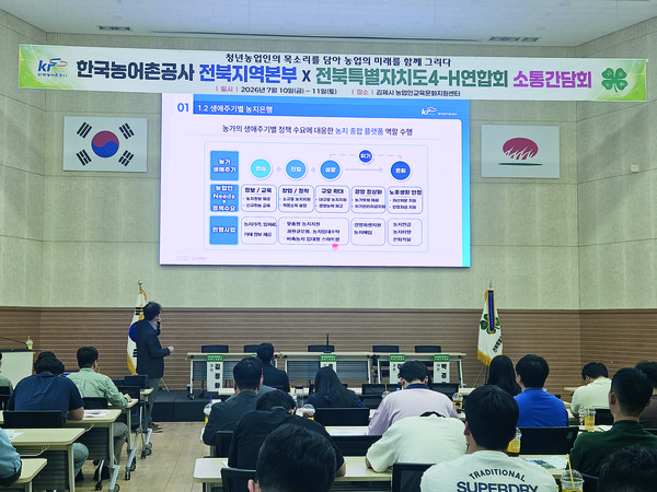 농어촌공사 전북본부가 청년농업인을 대상으로 사업간담회를 진행하고 있다