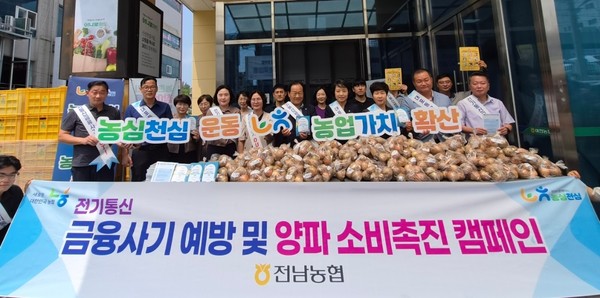 전남농협, 전기통신금융사기 예방과 양파 소비촉진 캠페인 진행 모습