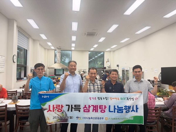 순천광양축협 사랑 가득 삼계탕 나눔행사 후 기념촬영 모습