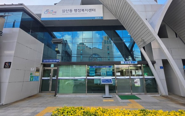 삼산동행정복지센터 전경