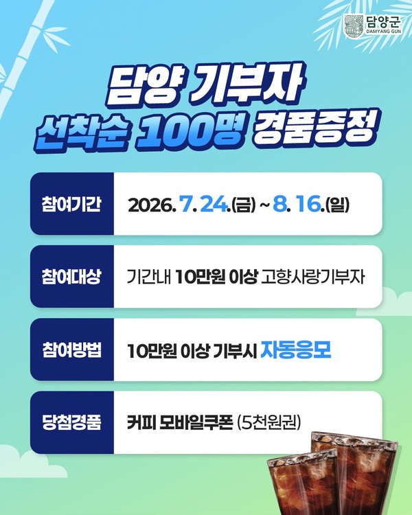 담양군, 고향사랑기부 이벤트 행사 포스터
