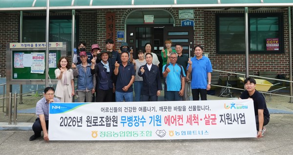 정읍농협은 경로당, 마을회관의 에어컨 전문세척 지원사업을 진행했다