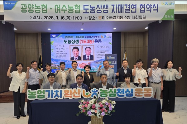 여수농협-광양농협이 도농상생 1도3농 운동 추진을 위한 자매결연 협약식 후 기념촬영 모습
