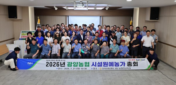 광양농협, 시설원예농가 총회 후 단체촬영 모습