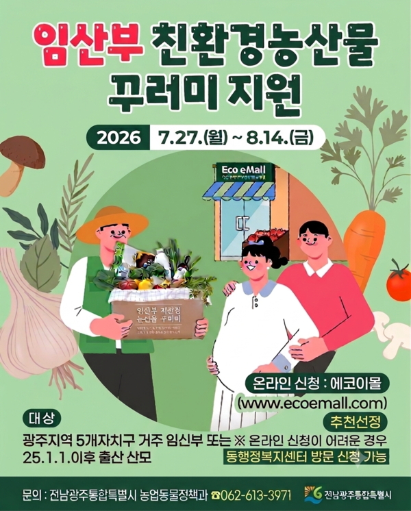 임산부 친환경농산물 꾸러미 지원 안내 포스터