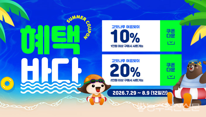 공주시가 농특산물 온라인 판매 누리집 ‘고맛나루장터’에서 여름 맞이 전 품목 할인기획전을 진행한다.