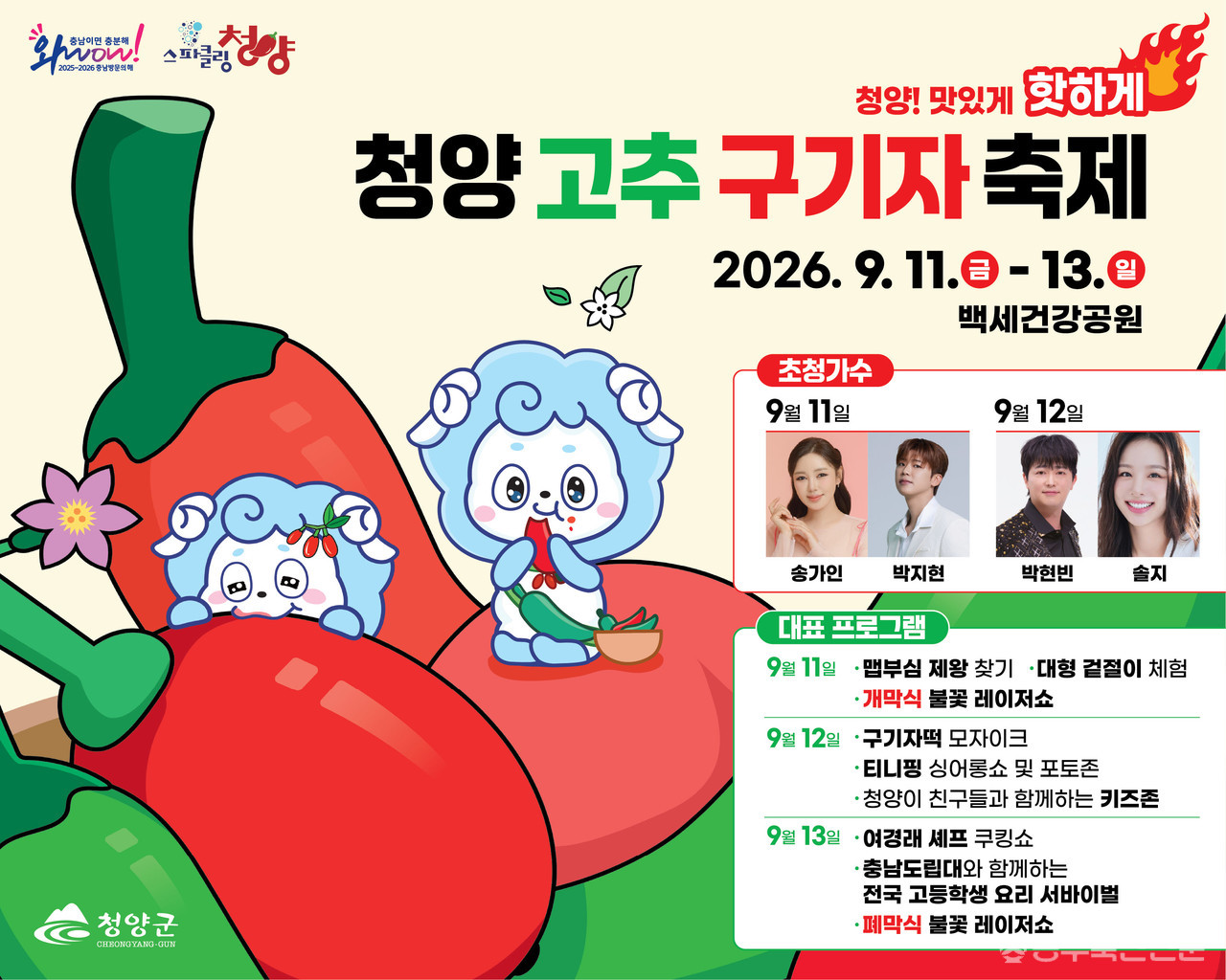 청양군이 오는 9월 11일부터 13일까지 백세건강공원 일원에서 ‘2026 청양 고추구기자 축제’를 개최한다.