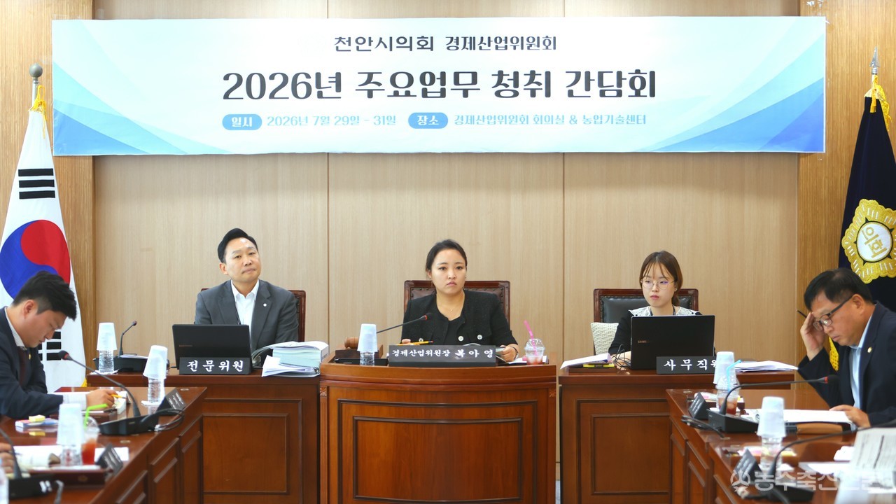 복아영 천안시의회 경제산업위원장이 2026년도 주요업무 청취 간담회를 진행하고 있다.