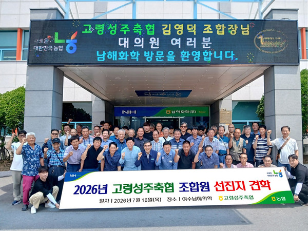 고령성주축협은 임원과 대의원 등 내부조직장들과 함께 남해화학에 선진지 견학을 실시했다. 사진은 김영덕 조합장(맨 아래줄 가운데)을 비롯해 참여자들과 단체 기념촬영을 하고 있다.