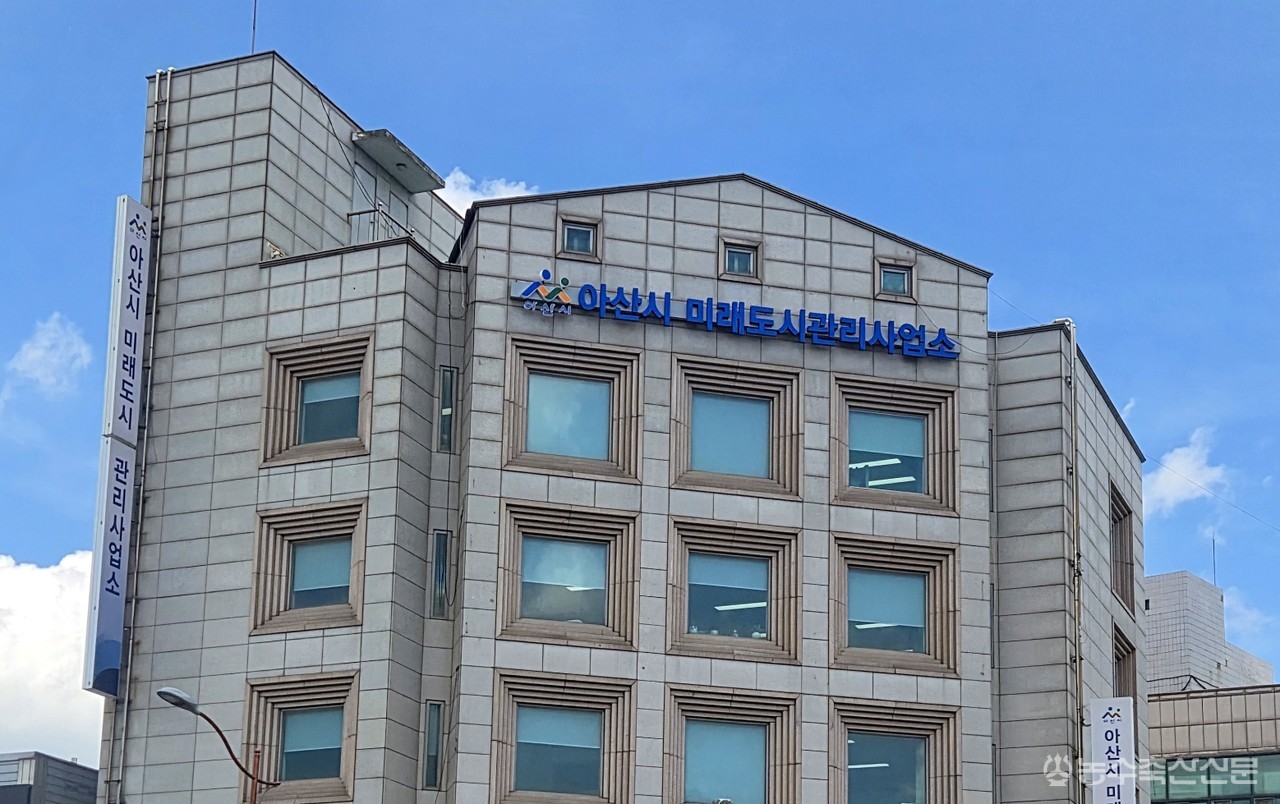 아산시 미래도시관리사업소 전경.