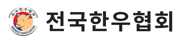 전국한우협회는 지난달 30일 ‘한우산업 희생 강요하는 한·메르코수르 무역협정은 결코 용납할 수 없다’는 제목의 성명서를 내고 정부를 규탄했다.&nbsp;