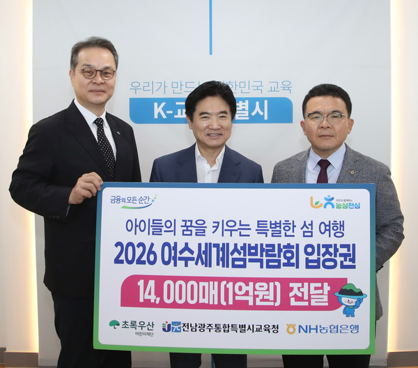 장재영 NH농협은행 전남본부장(우측)이 김대중 전남광주통합특별시 교육감(가운데)에게 여수세계섬박람회' 입장권 1억 원 상당을 전달하고 있다.