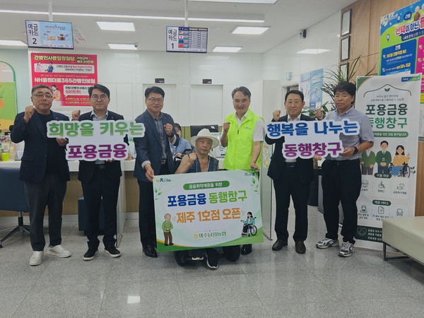 &nbsp;제주남원농협 본점에서 '제주지역 포용금융 동행창구 1호점' 오픈 행사 후 기념촬영 모습